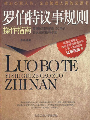 cover image of 罗伯特议事规则操作指南
